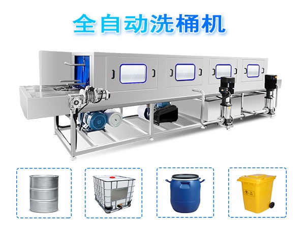 多功能洗桶機(jī)